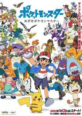 宝可梦 目标是宝可梦大师 ポケットモンスター めざせポケモンマスター