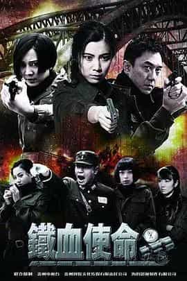 铁血使命