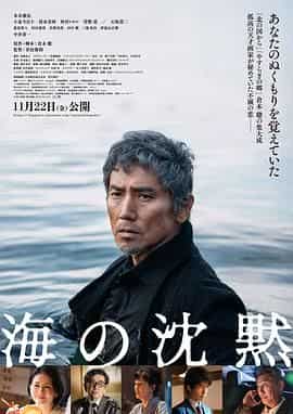 海的沉默 海の沈黙