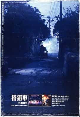 搭错车 搭錯車