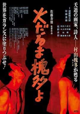 燃烧的槐多啊 火だるま槐多よ