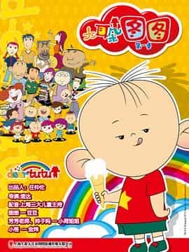 大耳朵图图