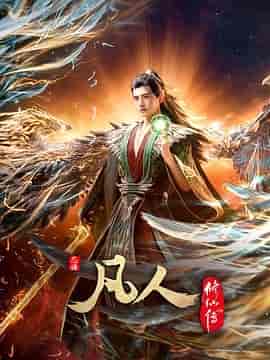 凡人修仙传：外海风云‎
