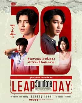 闰日夺魂 วันแก้ตาย