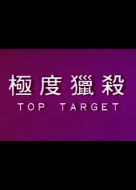 极度猎杀