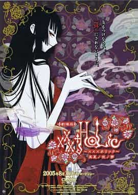 四月一日灵异事件簿剧场版：仲夏夜之梦 劇場版xxxHOLiC 真夏ノ夜ノ夢