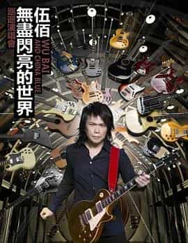 伍佰&China Blue"无尽闪亮的摇滚全经典"世界巡回演唱会 伍佰&China Blue “无尽闪亮的摇滚全经典”  世界巡迴演唱會