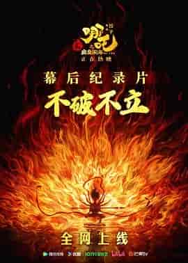 不破不立：哪吒之魔童闹海幕后纪录片