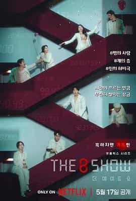 第8个秀 The 8 Show