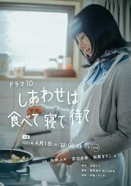 吃饱睡足等幸福 しあわせは食べて寝て待て