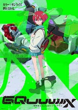 机动战士高达GQuuuuuuX 機動戦士Gundam GQuuuuuuX