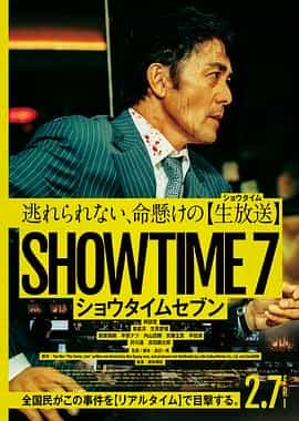 好戏时间7 ショウタイムセブン