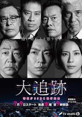 大追踪〜警视厅SSBC强行犯系〜 大追跡～警視庁SSBC強行犯係～