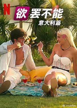 欲罢不能：意大利篇 Too Hot to Handle: Italia