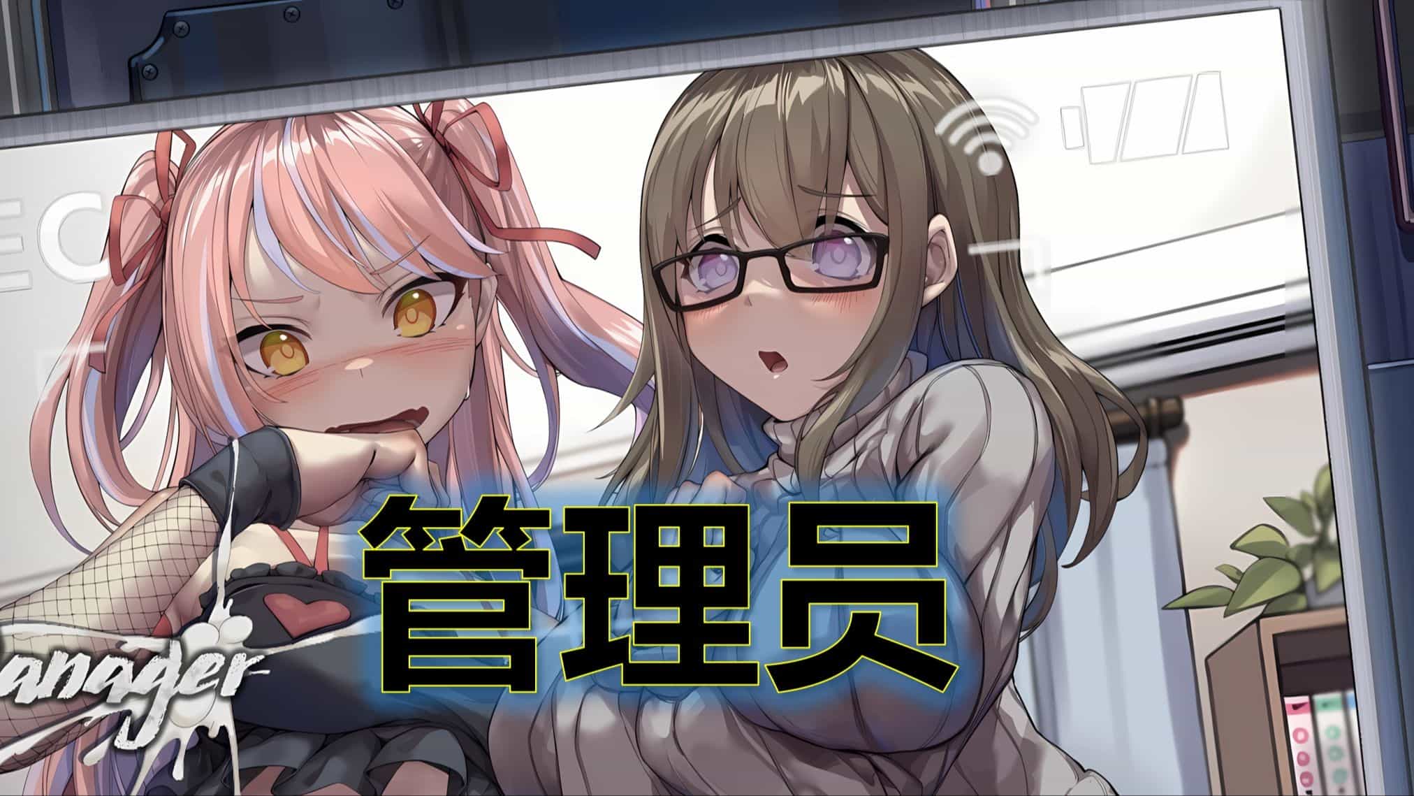 【PC绅士】管理员的窥视 v1.1.0 免安装中文版 已打补丁 【700MB】