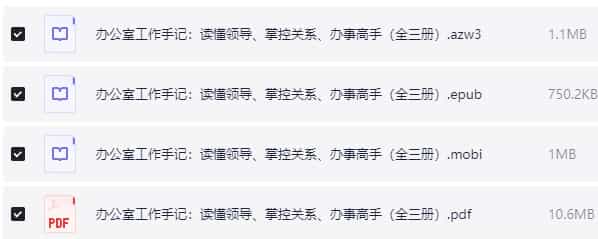 办公室工作手记：读懂领导、掌控关系、办事高手（全三册）pdf+azw3+mobi+epub【13.5MB】