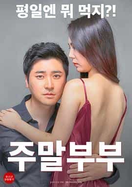 周末夫妇 주말부부