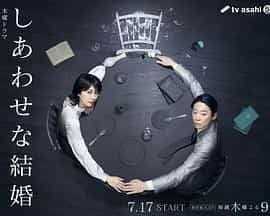 幸福的婚姻 しあわせな結婚