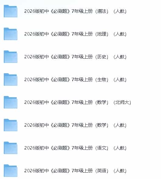2026版《初中必刷题》七、八年级上册全科【11.8GB】