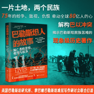 巴勒斯坦人的故事：流亡者的悲情、绝望与抗争（解构巴以冲突百年细节与逻辑的现象级作品）  [pdf+全格式] 5.6MB
