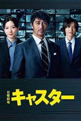 主播 キャスター
