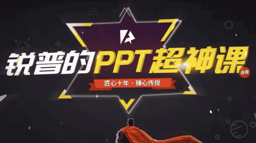 锐普的PPT超神课（完结） 【6.1GB】