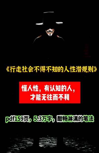 《行走社会必须掌握的人性潜规则》：关系、金钱与尊严的真相【PDF/28.4MB】