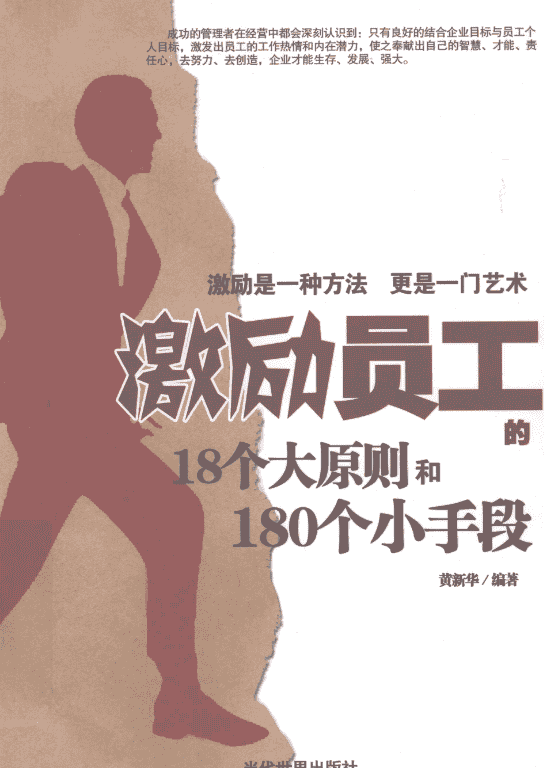 《激励员工的18个大原则和180个小手段》.pdf【173.3M】