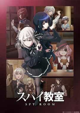 间谍教室 第二季 スパイ教室 2nd season