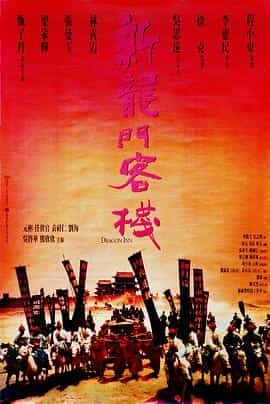 新龙门客栈 新龍門客棧