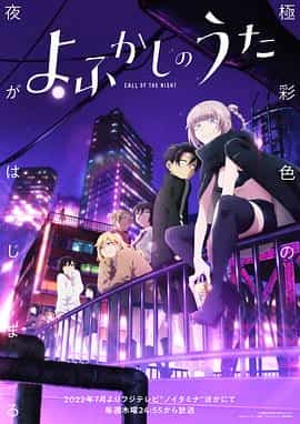 彻夜之歌 よふかしのうた