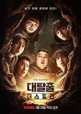 大逃脱 第五季 대탈출 시즌5