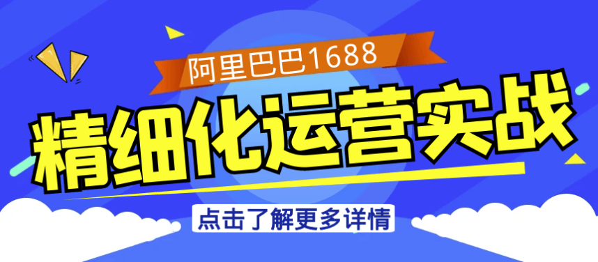 阿里巴巴1688精细化运营实战 【965MB】