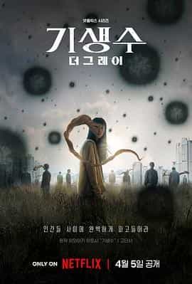 寄生兽：灰色部队 기생수: 더 그레이
