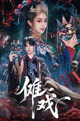 傩戏