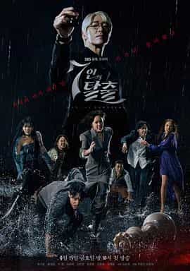 七人的逃脱 7인의 탈출
