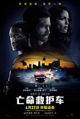 亡命救护车 Ambulance