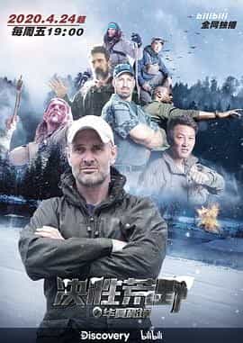 决胜荒野 Ed Stafford: First Man Out