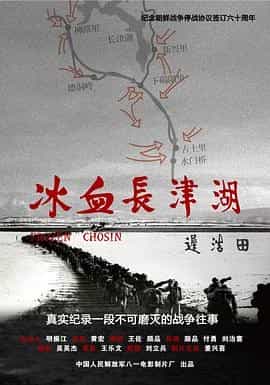 冰血长津湖