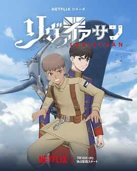 利维坦号战记 リヴァイアサン