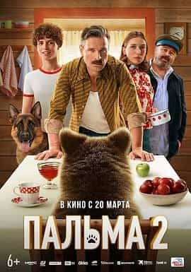 忠犬帕尔玛2 Пальма 2