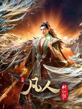 凡人修仙传：外海风云‎