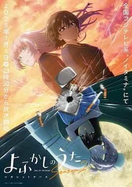 彻夜之歌 第二季 よふかしのうた Season2