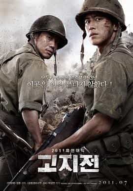 高地战 고지전