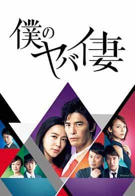 我的恐怖妻子 僕のヤバイ妻
