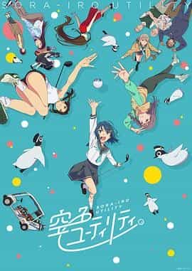 一杆青空 空色ユーティリティ