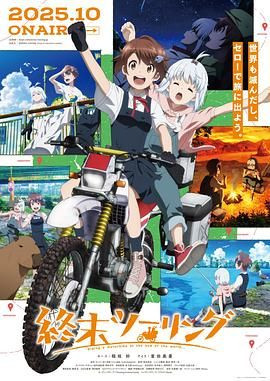 终末摩托游 終末ツーリング