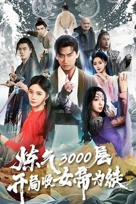 炼气3000层，开局收女帝为徒