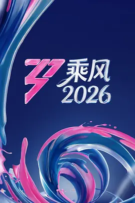 🔥乘风2026.1080P更5.27期