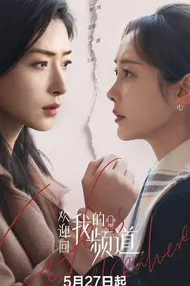 🔥欢迎回我的频道.1080P更 14【新】